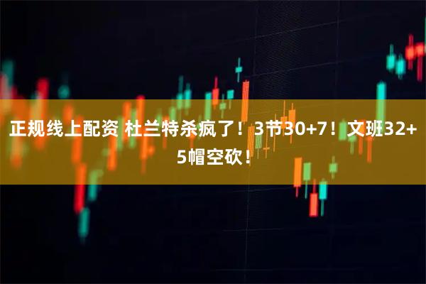 正规线上配资 杜兰特杀疯了！3节30+7！文班32+5帽空砍！